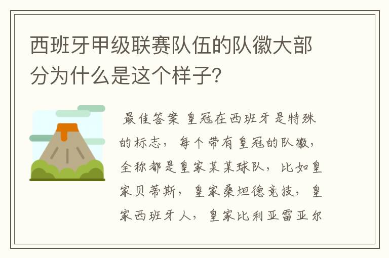 西班牙甲级联赛队伍的队徽大部分为什么是这个样子？