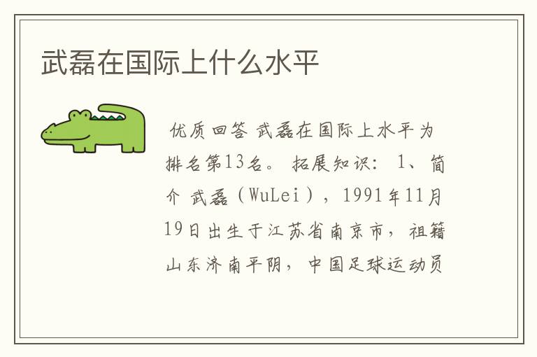 武磊在国际上什么水平
