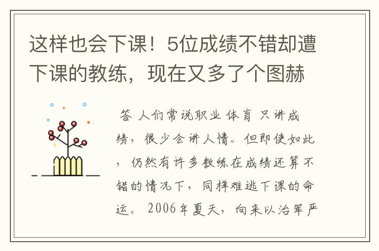 这样也会下课!5位成绩不错却遭下课的教练,现在又多了个图赫尔