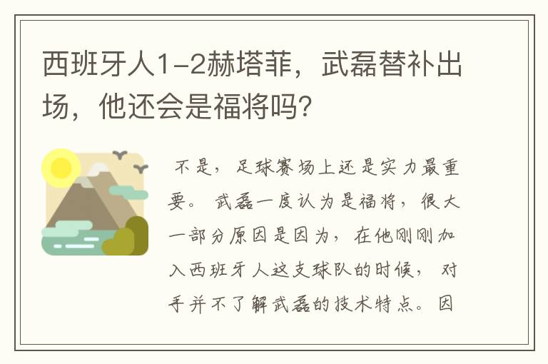 西班牙人1-2赫塔菲,武磊替补出场,他还会是福将吗?
