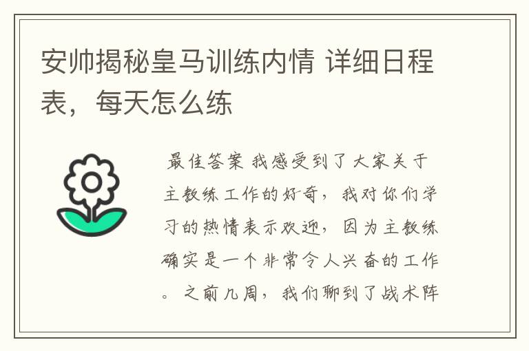 安帅揭秘皇马训练内情 详细日程表,每天怎么练
