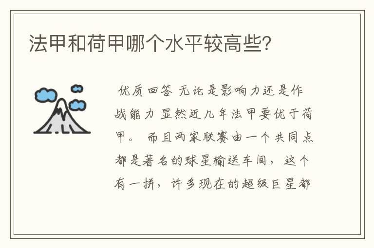 法甲和荷甲哪个水平较高些?