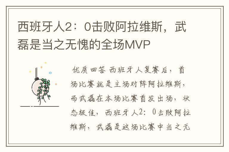 西班牙人2:0击败阿拉维斯,武磊是当之无愧的全场MVP