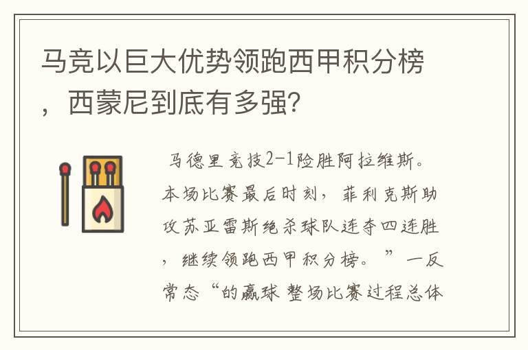 马竞以巨大优势领跑西甲积分榜,西蒙尼到底有多强?