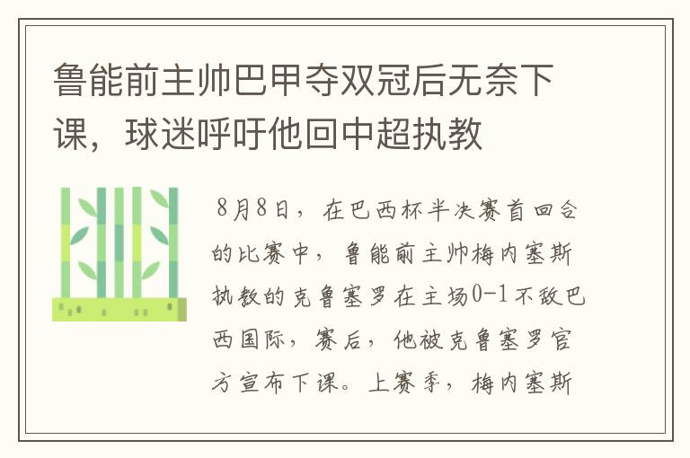 鲁能前主帅巴甲夺双冠后无奈下课,球迷呼吁他回中超执教