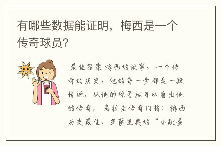 有哪些数据能证明,梅西是一个传奇球员?