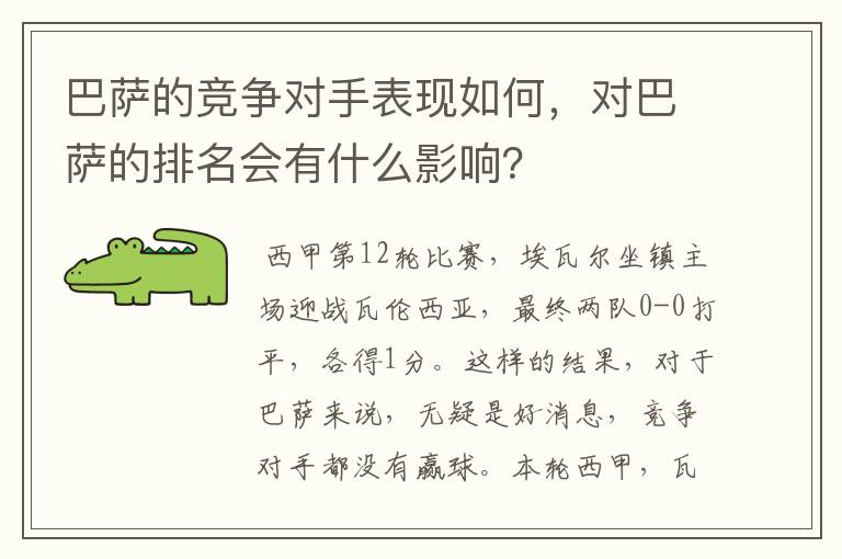 巴萨的竞争对手表现如何,对巴萨的排名会有什么影响?