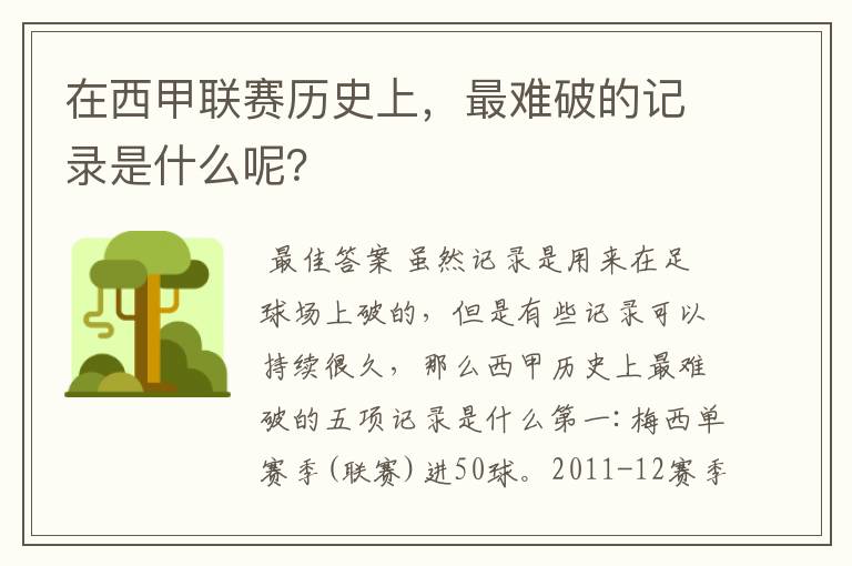 在西甲联赛历史上,最难破的记录是什么呢?