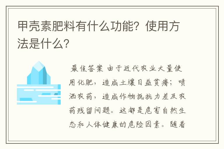 甲壳素肥料有什么功能?使用方法是什么?
