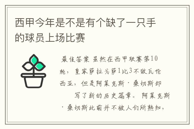 西甲今年是不是有个缺了一只手的球员上场比赛