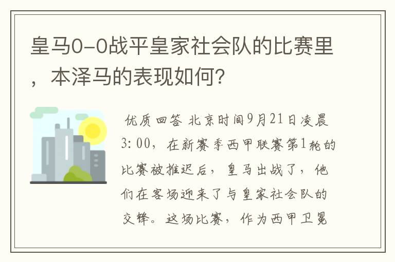 皇马0-0战平皇家社会队的比赛里,本泽马的表现如何?