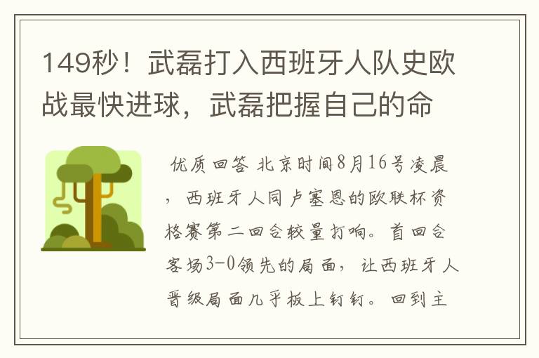 149秒！武磊打入西班牙人队史欧战最快进球，武磊把握自己的命运