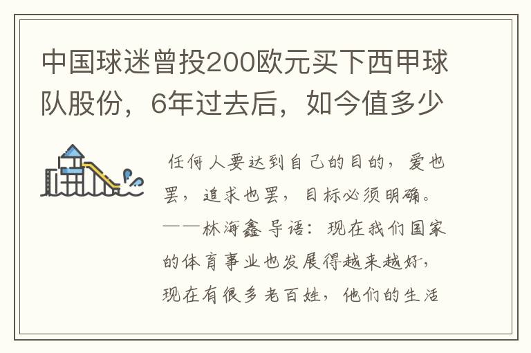 中国球迷曾投200欧元买下西甲球队股份，6年过去后，如今值多少？