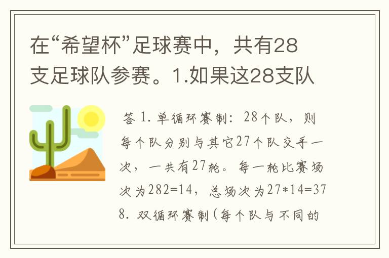 在“希望杯”足球赛中,共有28支足球队参赛。1.如果这28支队进行循环赛,需要比赛多少场?2.如果这28支队