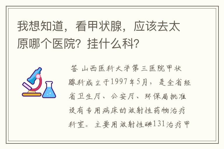 我想知道,看甲状腺,应该去太原哪个医院?挂什么科?