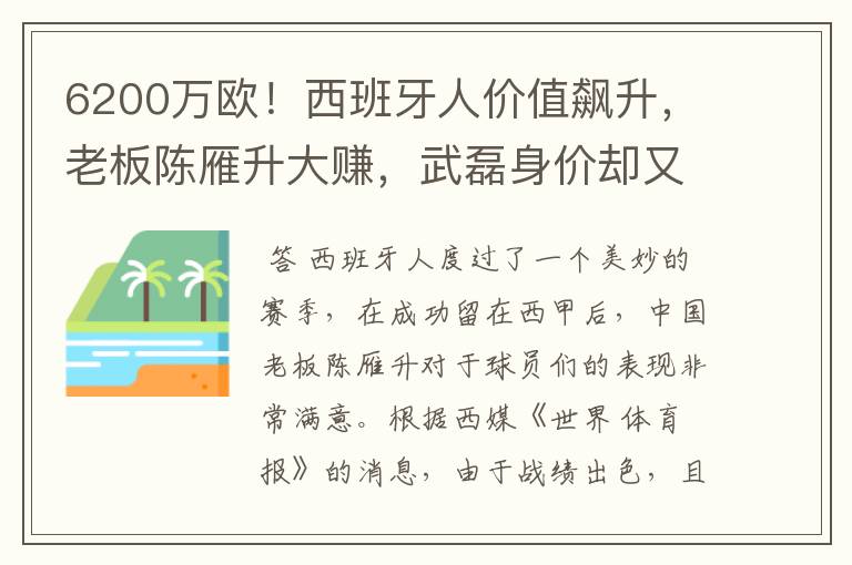 6200万欧!西班牙人价值飙升,老板陈雁升大赚,武磊身价却又缩水
