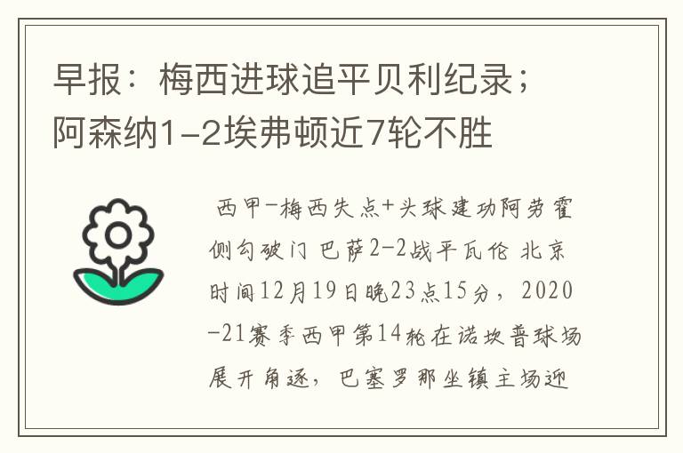 早报:梅西进球追平贝利纪录;阿森纳1-2埃弗顿近7轮不胜