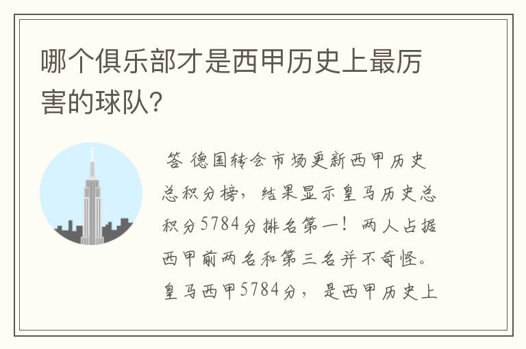 哪个俱乐部才是西甲历史上最厉害的球队?