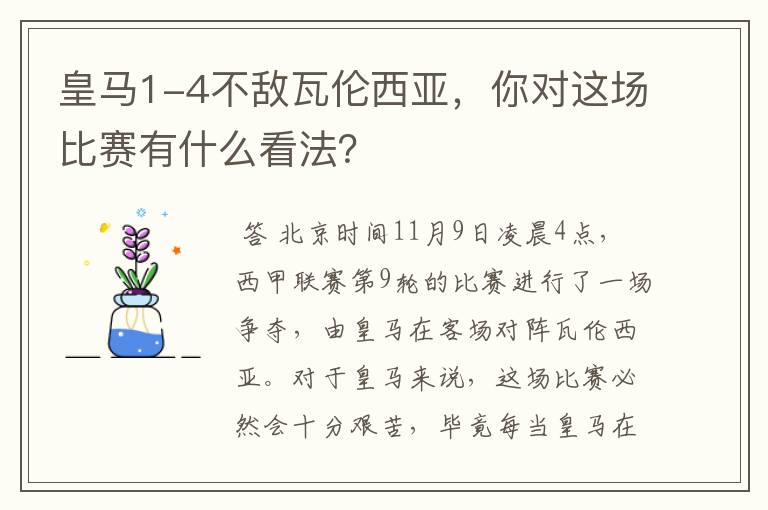 皇马1-4不敌瓦伦西亚,你对这场比赛有什么看法?