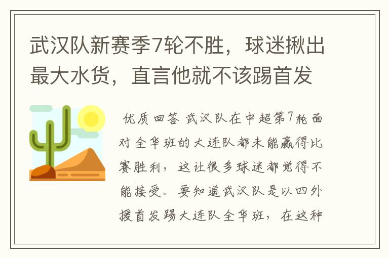 武汉队新赛季7轮不胜,球迷揪出最大水货,直言他就不该踢首发