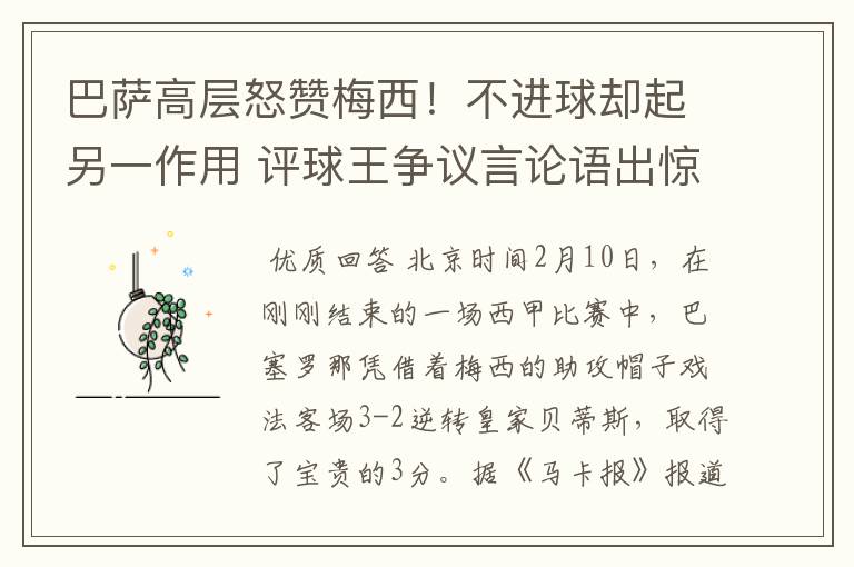巴萨高层怒赞梅西!不进球却起另一作用 评球王争议言论语出惊人