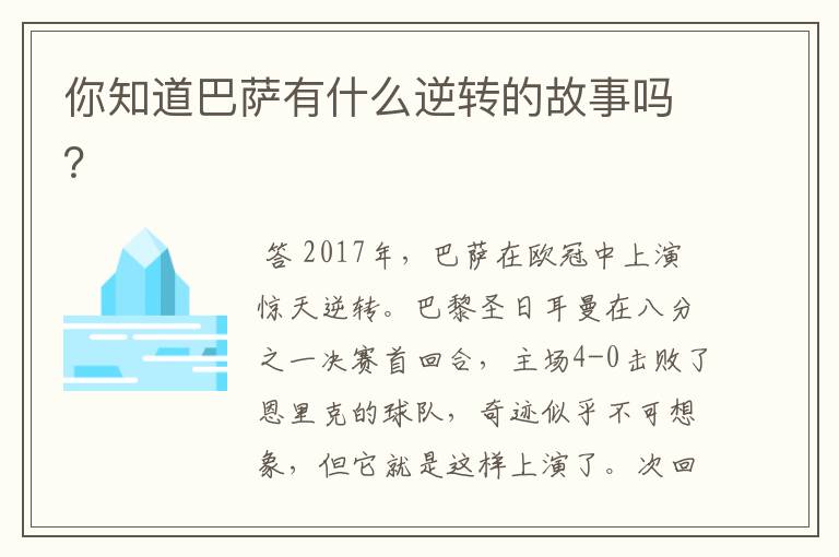 你知道巴萨有什么逆转的故事吗?
