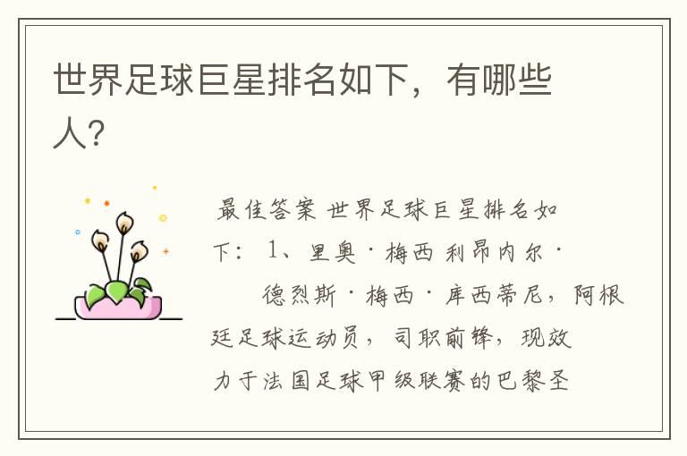 世界足球巨星排名如下,有哪些人?