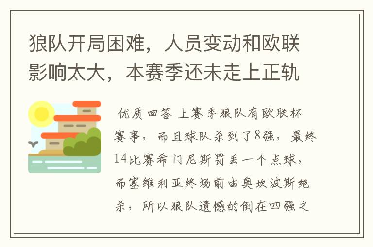 狼队开局困难,人员变动和欧联影响太大,本赛季还未走上正轨