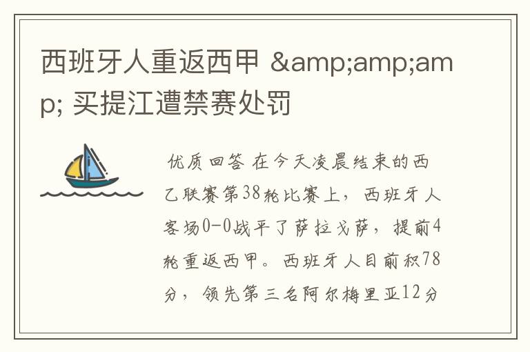 西班牙人重返西甲 & 买提江遭禁赛处罚