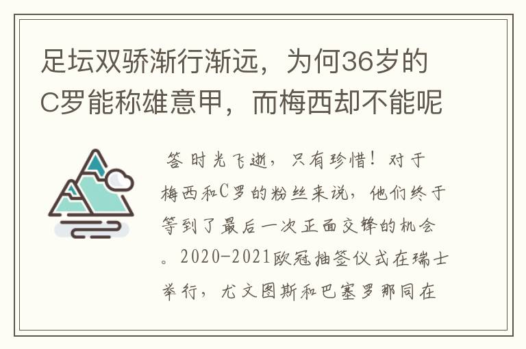 足坛双骄渐行渐远,为何36岁的C罗能称雄意甲,而梅西却不能呢?