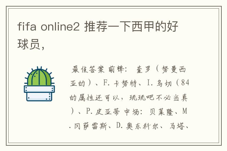 fifa online2 推荐一下西甲的好球员,