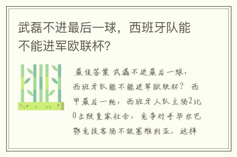武磊不进最后一球,西班牙队能不能进军欧联杯?