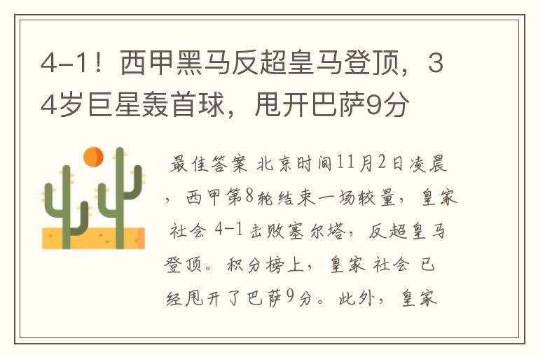 4-1!西甲黑马反超皇马登顶,34岁巨星轰首球,甩开巴萨9分