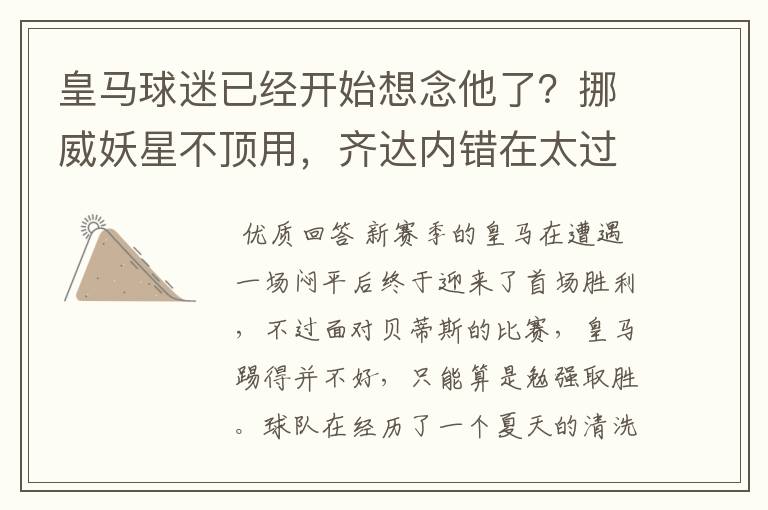 皇马球迷已经开始想念他了?挪威妖星不顶用,齐达内错在太过自信