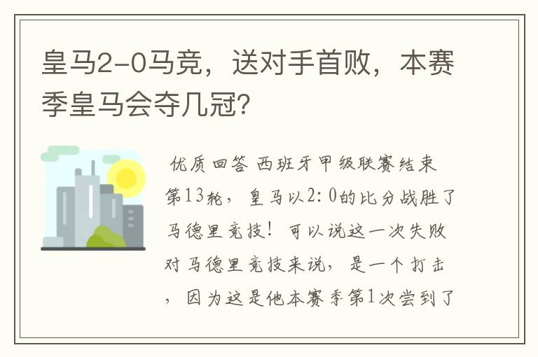 皇马2-0马竞,送对手首败,本赛季皇马会夺几冠?