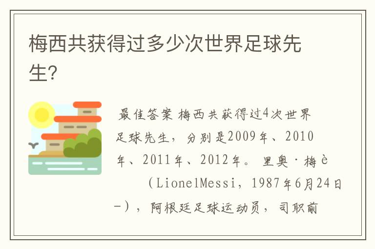 梅西共获得过多少次世界足球先生?