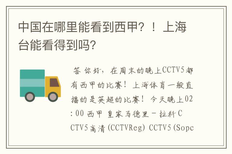 中国在哪里能看到西甲?!上海台能看得到吗?