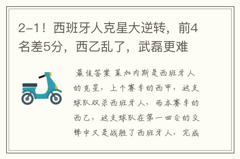 2-1!西班牙人克星大逆转,前4名差5分,西乙乱了,武磊更难