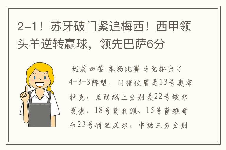 2-1!苏牙破门紧追梅西!西甲领头羊逆转赢球,领先巴萨6分