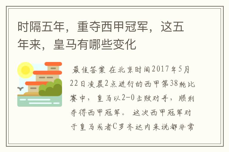 时隔五年,重夺西甲冠军,这五年来,皇马有哪些变化