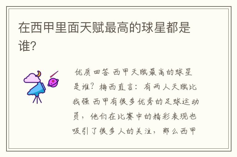 在西甲里面天赋最高的球星都是谁?