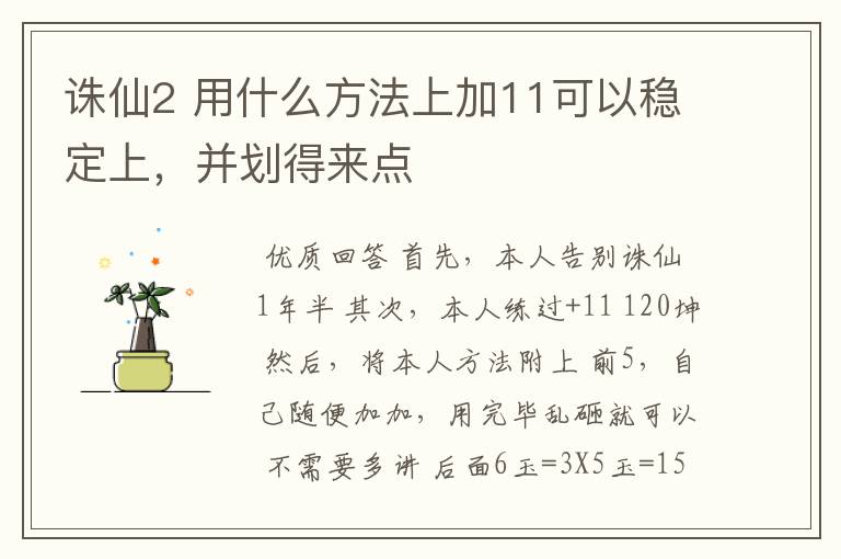 诛仙2 用什么方法上加11可以稳定上,并划得来点