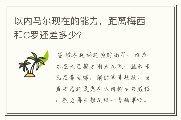 以内马尔现在的能力,距离梅西和C罗还差多少?