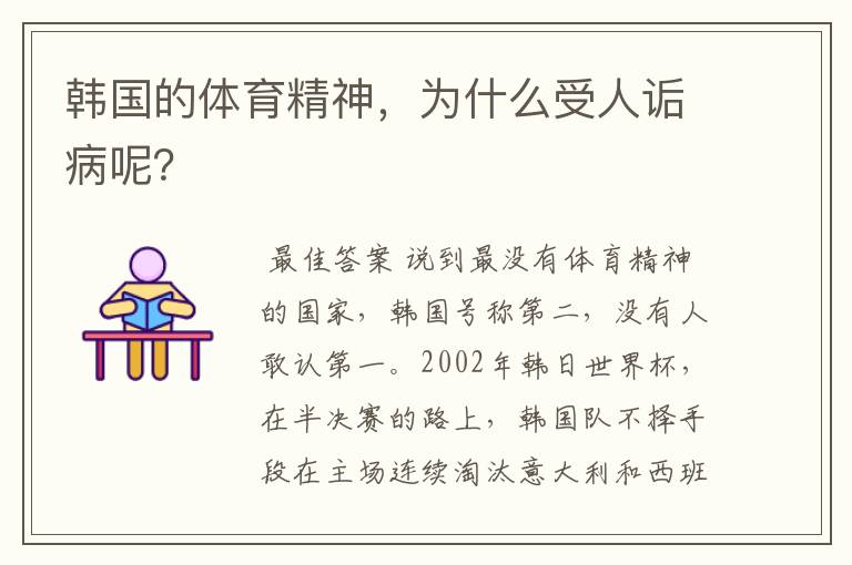 韩国的体育精神,为什么受人诟病呢?