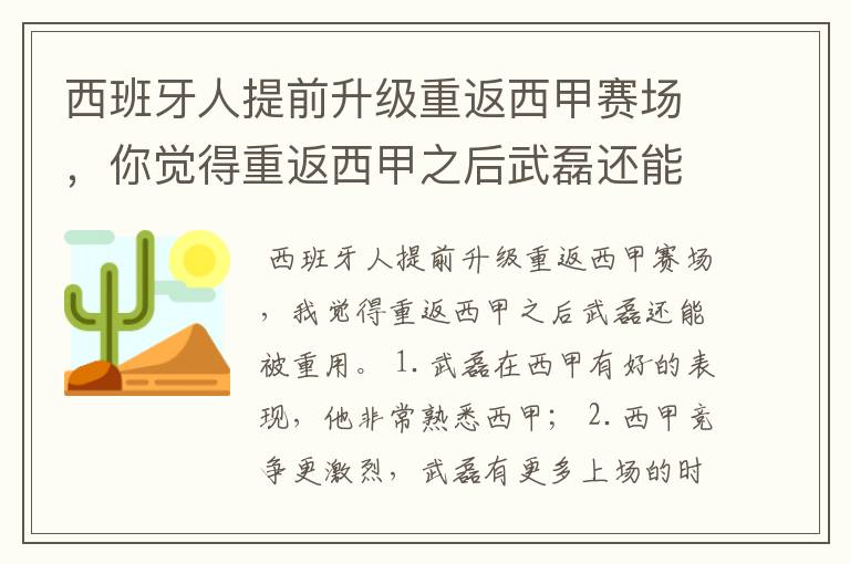 西班牙人提前升级重返西甲赛场,你觉得重返西甲之后武磊还能被重用吗?