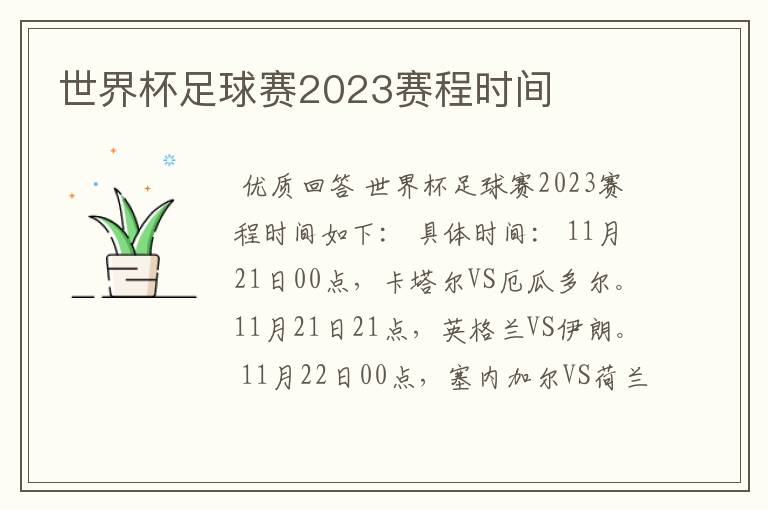 世界杯足球赛2023赛程时间
