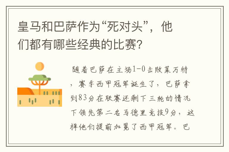 皇马和巴萨作为“死对头”,他们都有哪些经典的比赛?