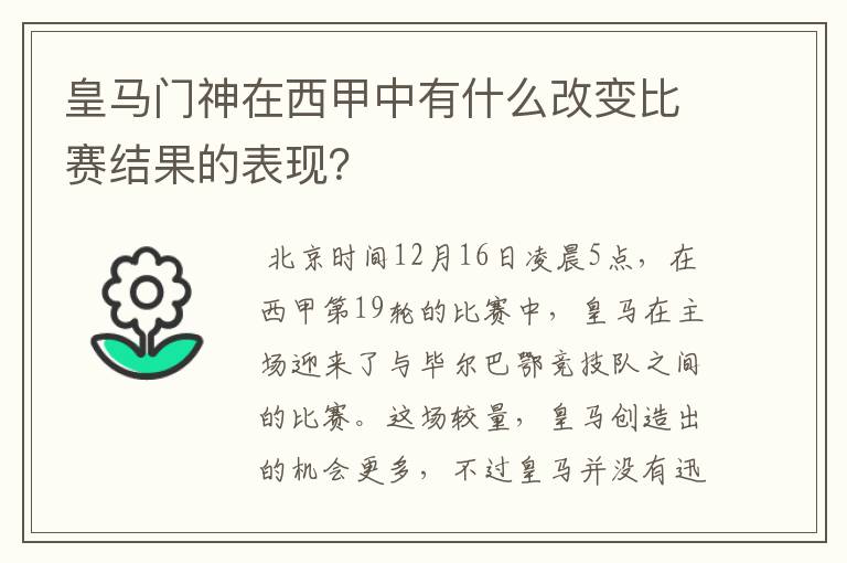 皇马门神在西甲中有什么改变比赛结果的表现?