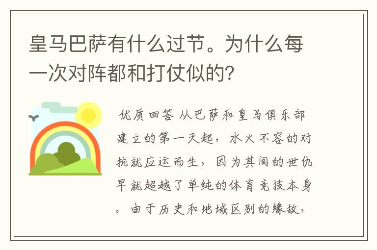 皇马巴萨有什么过节。为什么每一次对阵都和打仗似的?