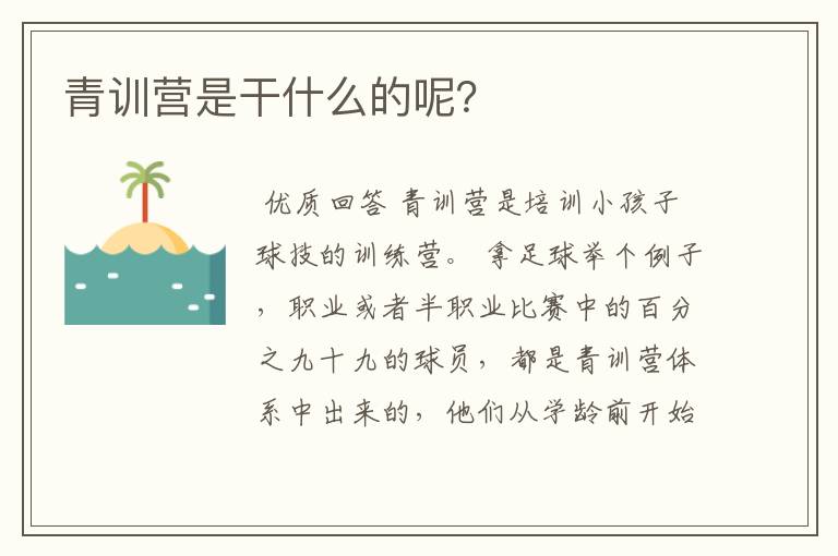 青训营是干什么的呢?